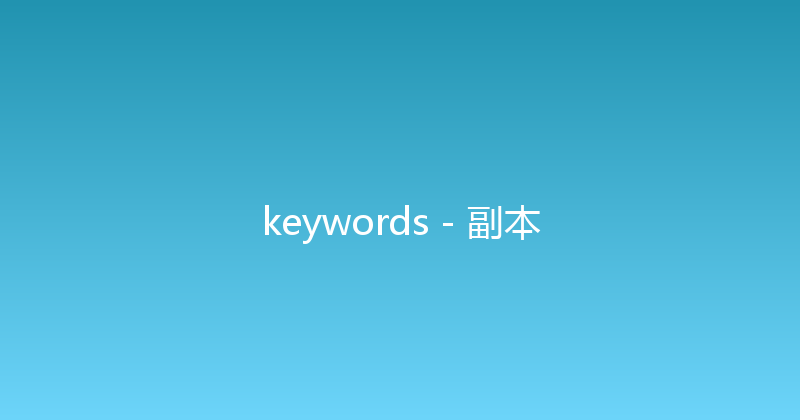keywords - 副本 